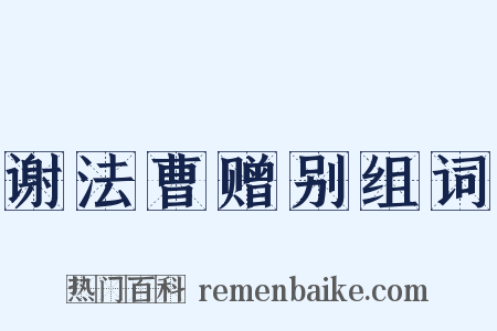 谢法曹赠别组词是什么意思的图片
